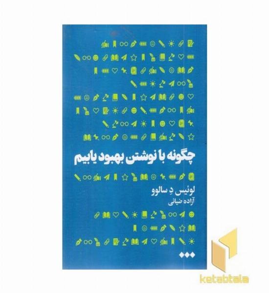 چگونه با نوشتن بهبود یابیم
