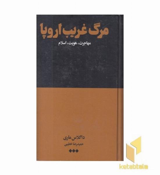 مرگ غریب اروپا