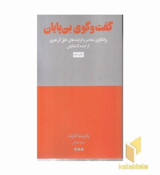 گفت و گوی بی پایان