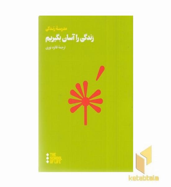 زندگی را آسان بگیریم