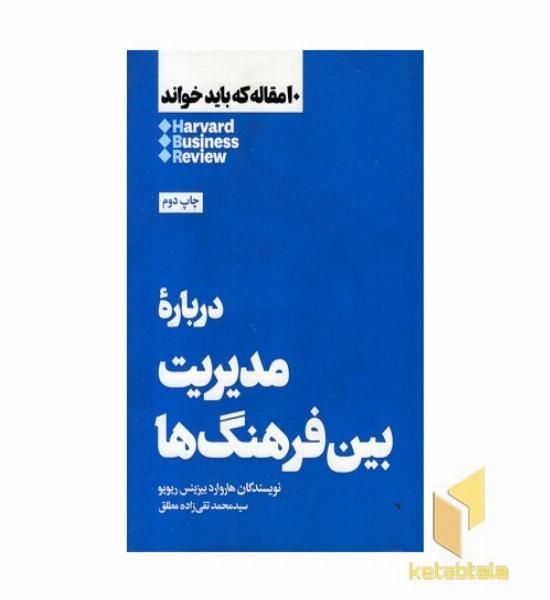 10 مقاله که باید خواند-درباره مدیریت بین فرهنگ ها