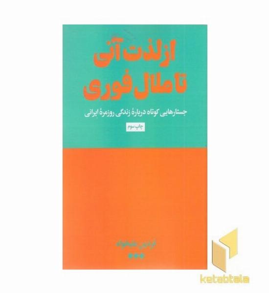 از لذت آنی تا ملال فوری