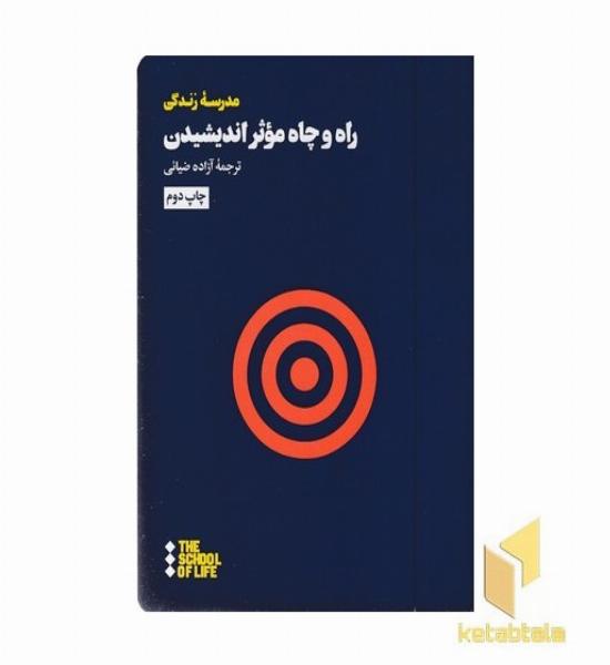 راه و چاه موثر اندیشیدن