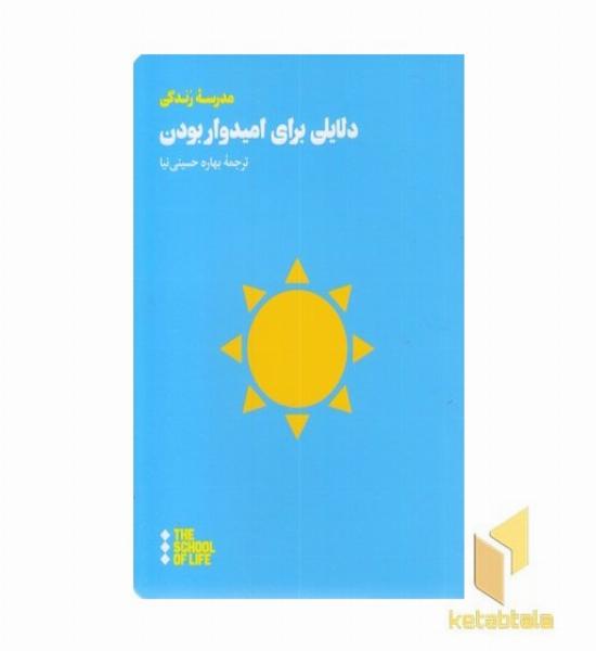 دلایلی برای امیدوار بودن