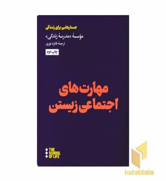 مهارت های اجتماعی زیستن