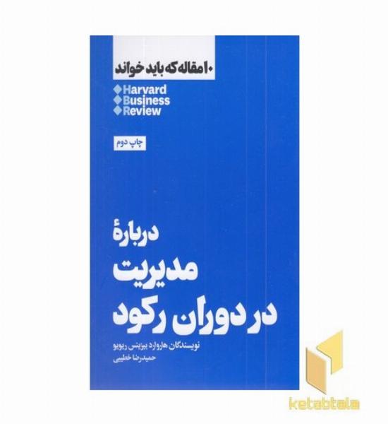 10 مقاله که باید خواند-درباره مدیریت دوران رکود