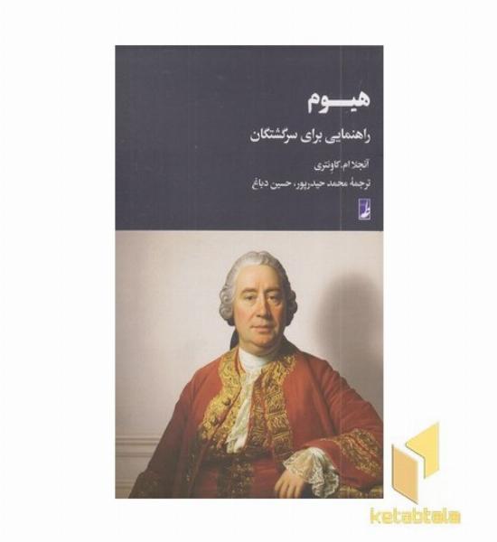 هیوم راهنمای سرگشتگان