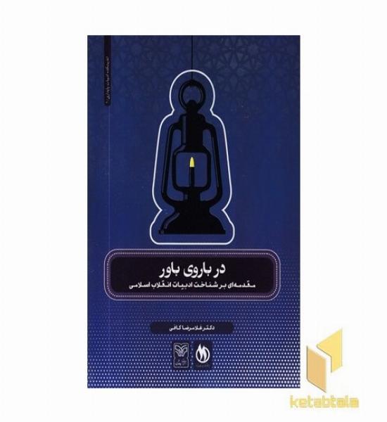 در باروی باور