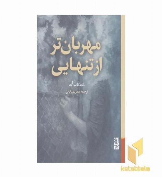 مهربان تر از تنهایی