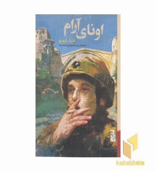 اونای آرام