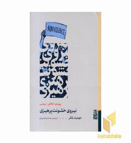 نیروی خشونت پرهیزی