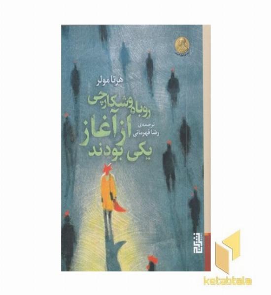 روباه و شکارچی از آغاز یکی بودند
