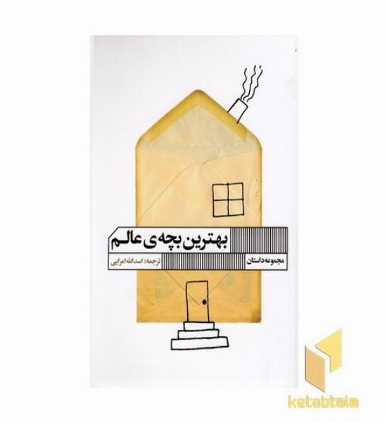 بهترین بچه ی عالم