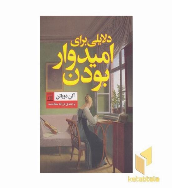 دلایلی برای امیدوار بودن