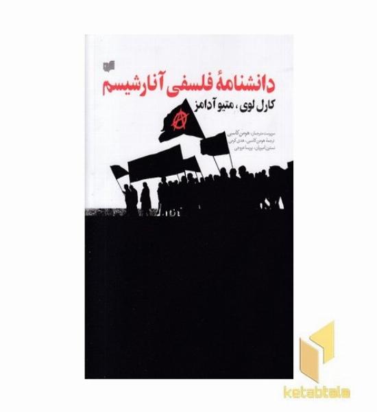 دانشنامه فلسفی آنارشیسم