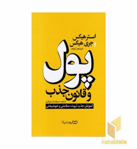 پول و قانون جذب