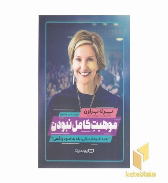 موهبت کامل نبودن