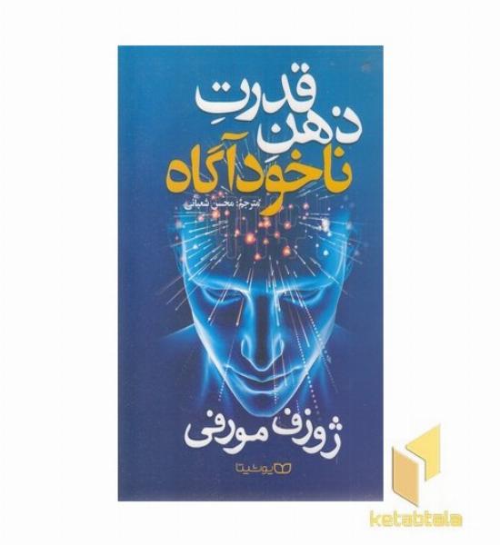 قدرت ذهن ناخودآگاه
