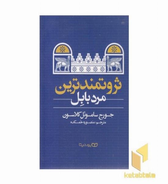 ثروتمندترین مرد بابل