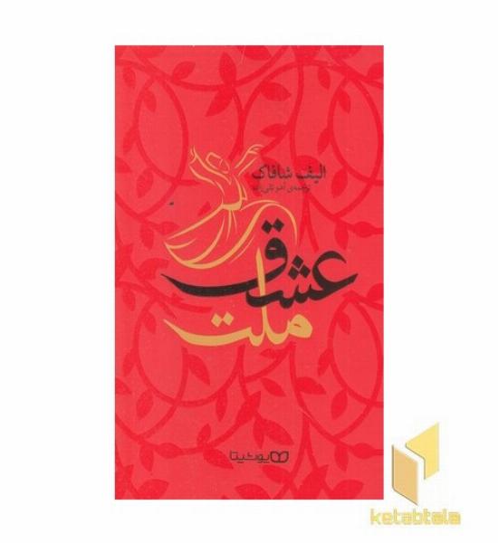 ملت عشق