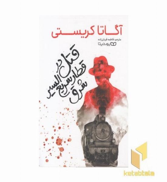 قتل در قطار سریع السیر شرق