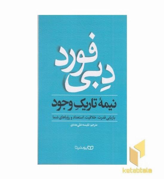 نیمه تاریک وجود