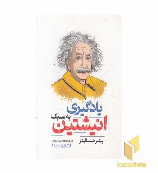 یادگیری به سبک انیشتین
