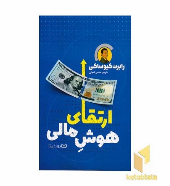 ارتقای هوش مالی