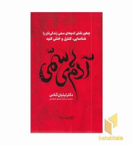 آدم های سمی