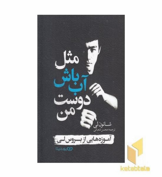 مثل آب باش دوست من