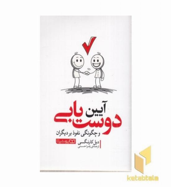 آیین دوست یابی