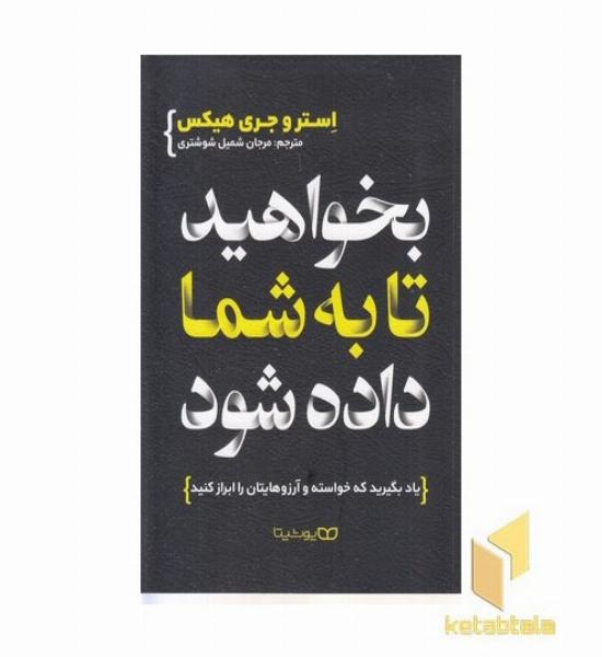 بخواهید تا به شما داده شود 
