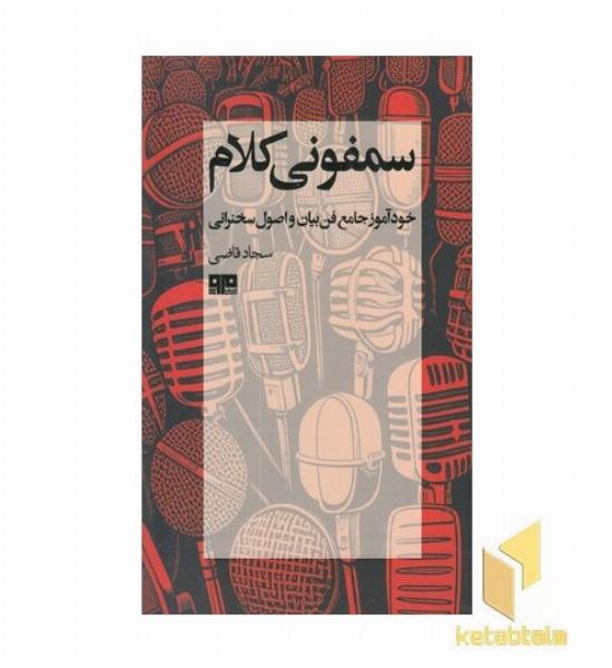 سمفونی کلام