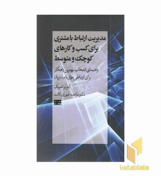 مدیریت ارتباط با مشتری کسب و کار 