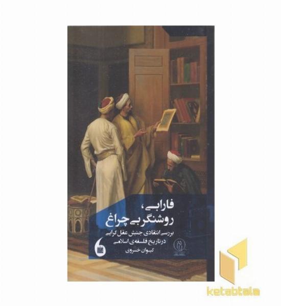 فارابی روشنگر بی چراغ