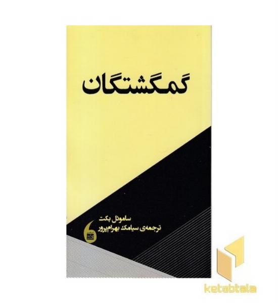 گمگشتگان