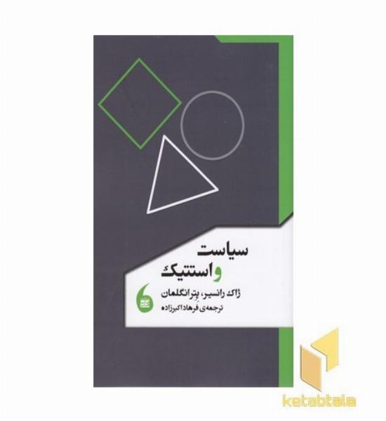 سیاست واستتیک