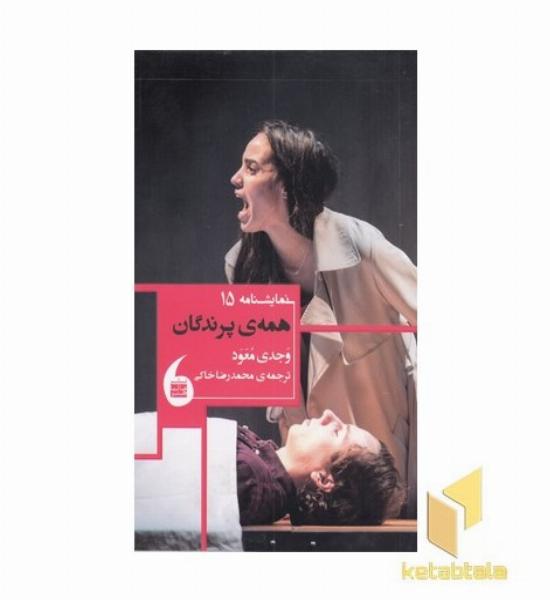 همه ی پرندگان