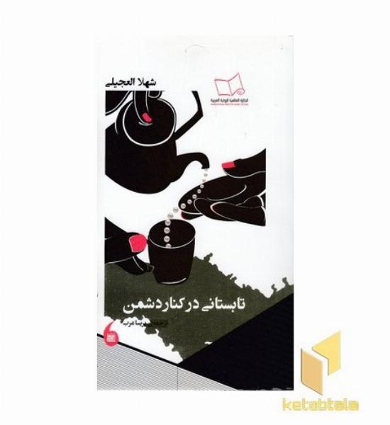 تابستان در کنار دشمن