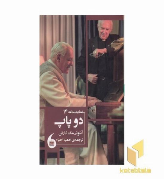 دو پاپ