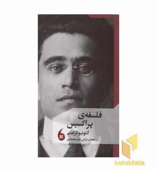 فلسفه ی پراکسیس