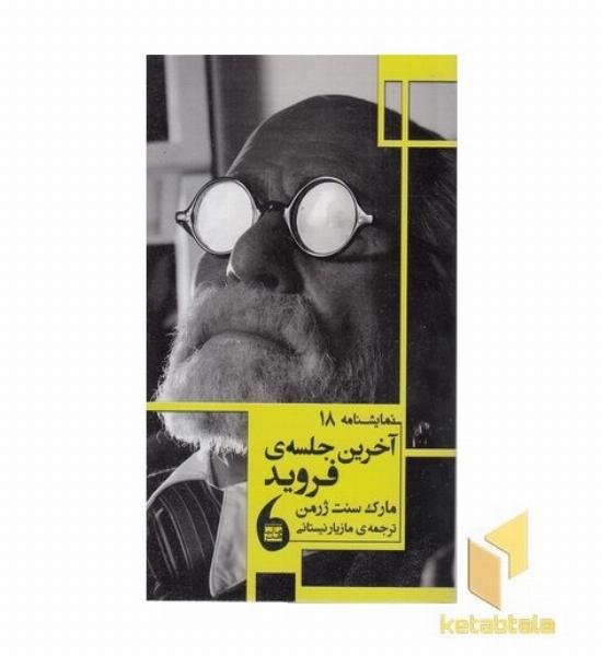 آخرین جلسه فروید