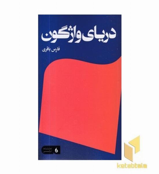 دریای واژگون