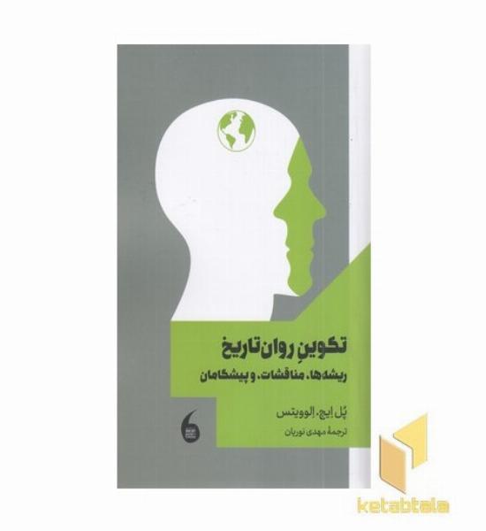 تکوین روان تاریخ (ریشه ها، مناقشات و پیشگامان)