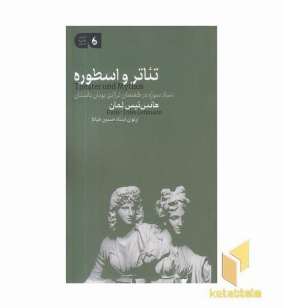 تئاتر و اسطوره