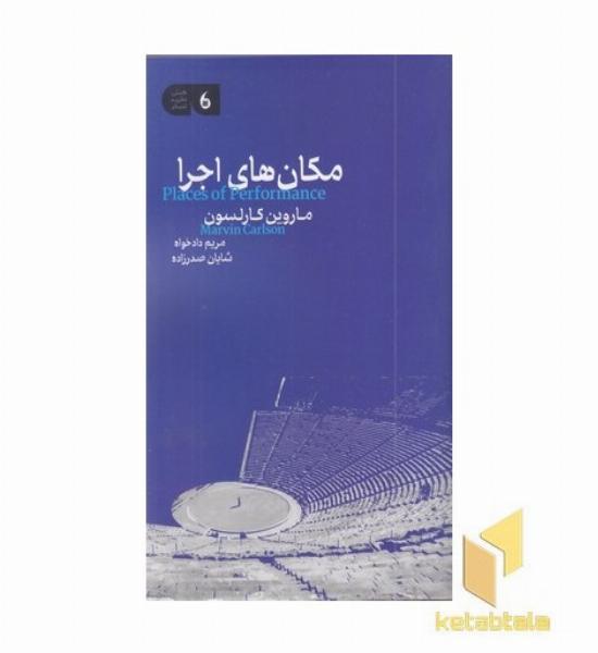 مکان های اجرا