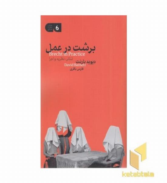 برشت در عمل(تئاتر،نظریه و اجرا)