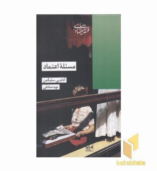 مسئله اعتماد