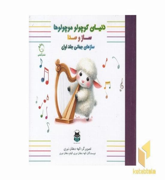 دنیای کوچولو موچولوها-سازهای جهانی 1
