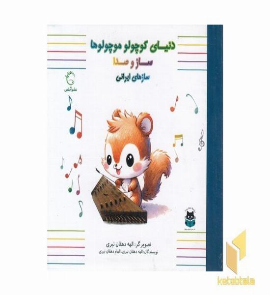 دنیای کوچولو موچولوها-سازهای ایرانی